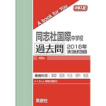 【割安】同志社国際中学　13年分　過去問 割安】同志社国際中学 13年分 過去問 割安】同志社国際中学 13年分