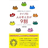 タイプ別・人は考え方が9割: 人間関係で悩んでいるあなたへ　トリセツでカエル　変えると人生が好転する