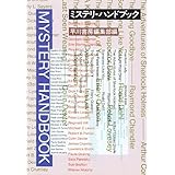 ミステリ・ハンドブック (ハヤカワ・ミステリ文庫 シ 1-1)