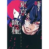 東京喰種 トーキョーグール 8