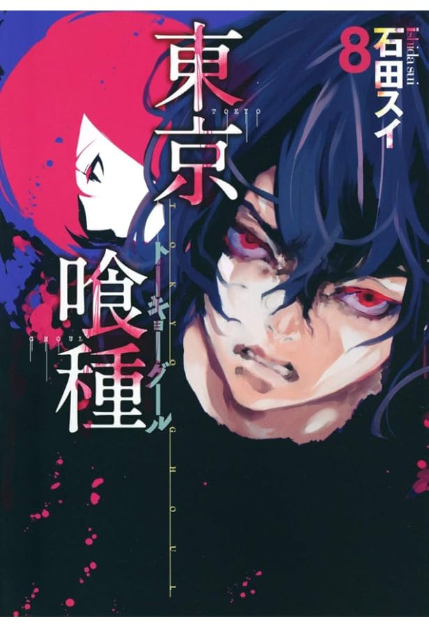 東京喰種 トーキョーグール 10 | 石田 スイ |本 | 通販 | Amazon