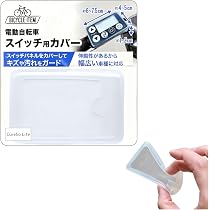 Amazon.co.jp: 電動自転車 スイッチカバー 電動アシスト自転車 カバー 