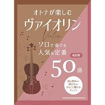 バイオリン スタンダード100曲選 改訂新版 | 林 美智子 |本 | 通販