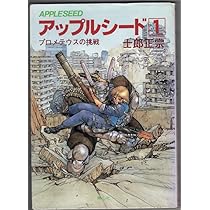 Amazon.co.jp: アップルシード〈1〉 (1985年) (Comic borne) : 本