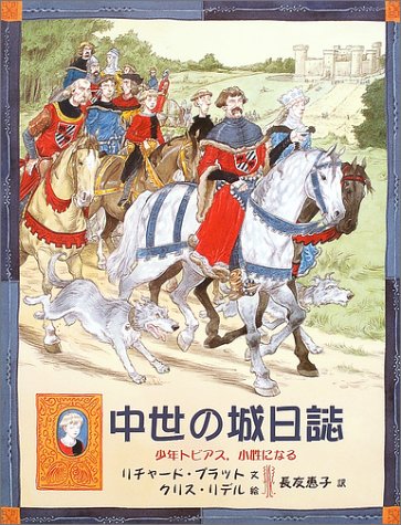 中世の城日誌―少年トビアス、小姓になる (大型絵本) 中世の城日誌―少年トビアス、小姓になる (大型絵本)