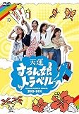 天運すろん娘トラベル DVD-BOX ()