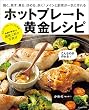 ホットプレート黄金レシピ