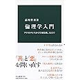 倫理学入門-アリストテレスから生殖技術、AIまで (中公新書 2598)