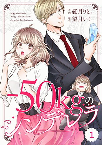 『－50kgのシンデレラ』