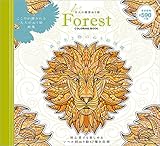 森の生き物のぬり絵図鑑: 大人の精密ぬり絵 Forest COLORING BOOK (マルチメディア)