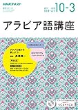 ＮＨＫラジオ アラビア語講座 2017年 10月～2018年3月 ［雑誌］ (NHKテキスト)