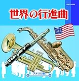 �U�E�x�X�g ���E�̍s�i�ȁ`�A�����J�ҁ`