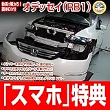 オデッセイ RB1 メンテナンスDVD 内装・外装 スマホ特典付き