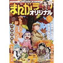 まんがライフオリジナル 2024年 12 月号 [雑誌] | 瀬戸口みづき 他 |本