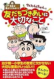 先生は教えてくれない! クレヨンしんちゃんの友だちづきあいに大切なこと