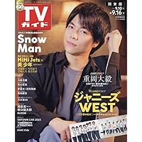 TVガイド関東版 2022年 9/16 号 [雑誌]