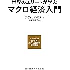 世界のエリートが学ぶマクロ経済入門 ―ハーバード・ビジネス・スクール教授の実践講座 (日本経済新聞出版)