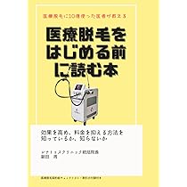 よくわかる医療脱毛 テクニックとトラブル対策【裁断済み】 よくわかる医療脱毛 テクニックとトラブル対策 (ヨクワカル