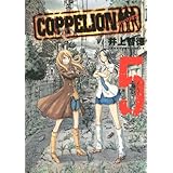 COPPELION(5) (ヤンマガKCスペシャル)