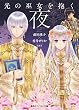 光の巫女を抱く夜 (集英社コバルト文庫)