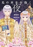 光の巫女を抱く夜 (集英社コバルト文庫)