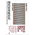 現代日本政治史