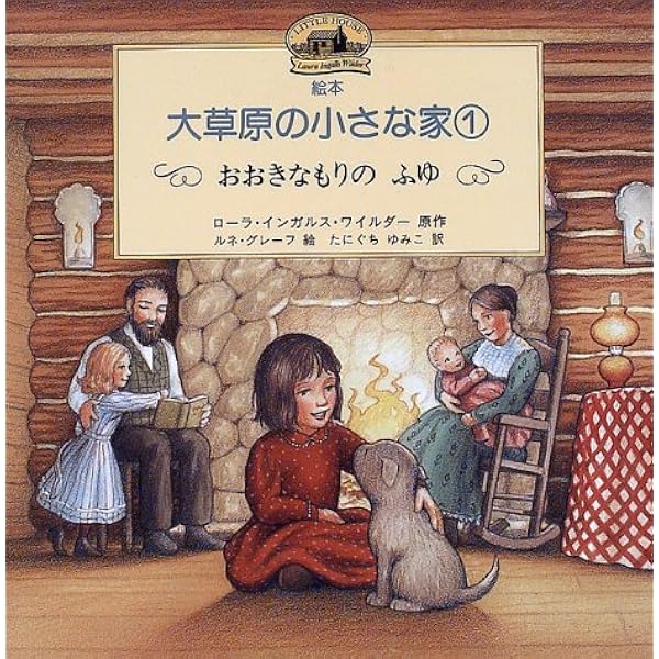 おおきなもりのふゆ 絵本 大草原の小さな家 1 ローラ インガルス ワイルダー ルネ グレーフ Laura Ingalls Wilder Ren Ee Graef たにぐち ゆみこ 本 通販 Amazon