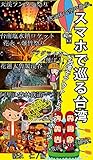 スマホで巡る台湾