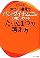 大ヒット連発のバンダイナムコが大切にしているたった１つの考え方