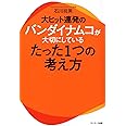 大ヒット連発のバンダイナムコが大切にしているたった１つの考え方
