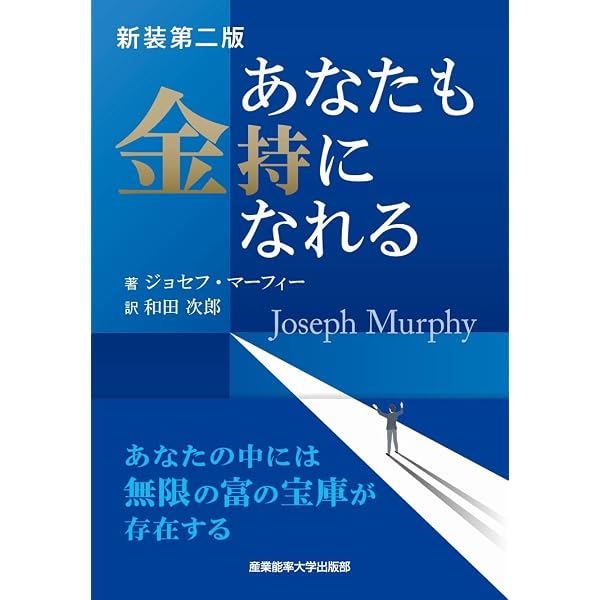 新装版 あなたも金持になれる | ジョセフ.マーフィー, 和田次郎 |本