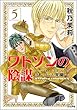 ワトソンの陰謀～シャーロック・ホームズ異聞～（分冊版） 【第5話】 (まんがグリム童話)