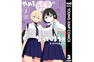 やめろ好きになってしまう 3 (ヤングジャンプコミックスDIGITAL)