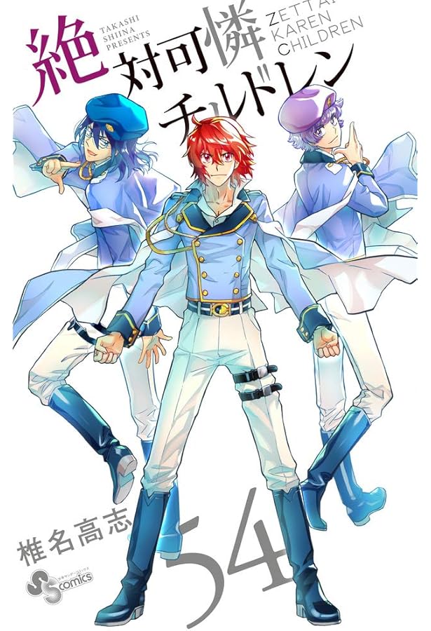 コミック「絶対可憐チルドレン」（1~52巻）+付録 絶対可憐チルドレン (52) (少年サンデーコミックス) | 椎名 高志 |本