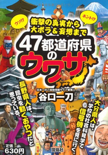 47都道府県のウワサ