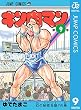 キン肉マン 9 (ジャンプコミックスDIGITAL)