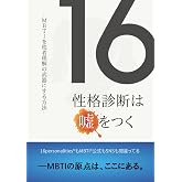 16性格診断は嘘をつく: MBTIを他者理解の武器にする方法
