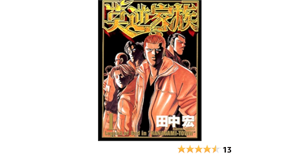 莫逆家族 1 ヤンマガkcスペシャル 田中 宏 本 通販 Amazon