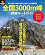 PEAKS特別編集 全国3000m峰 詳細ルートガイド［雑誌］ エイムック