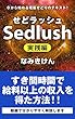 Sedlush－実践編ー: ０から始める電脳せどりのテキスト