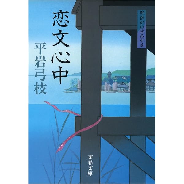 Amazon.co.jp: 平岩弓枝「御宿かわせみ」の世界(文春ムック） (文春e