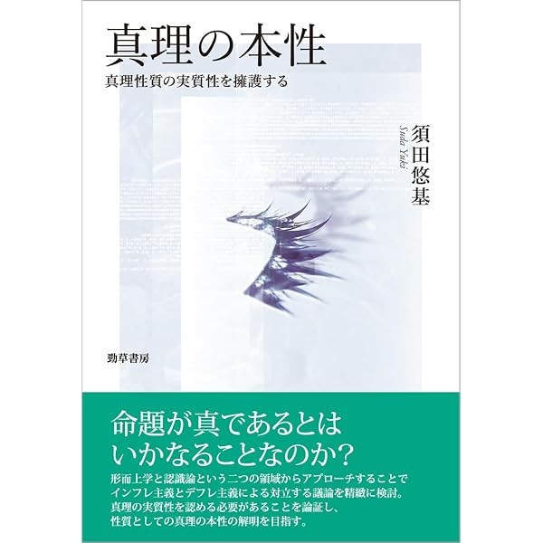 同一性と個体:種別概念に基づく統一理論に向けて | 横路 佳幸 |本