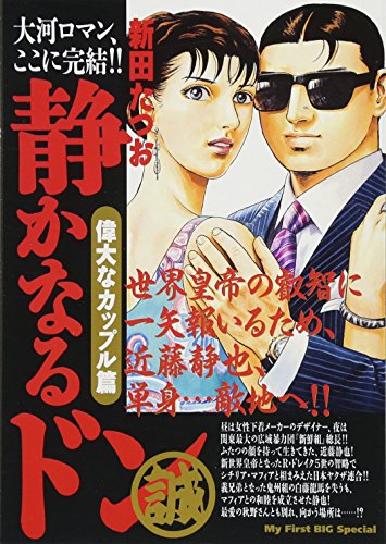 『静かなるドン』2巻