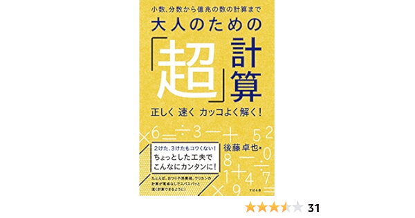 大人のための 超 計算 後藤 卓也 数学 Kindleストア Amazon