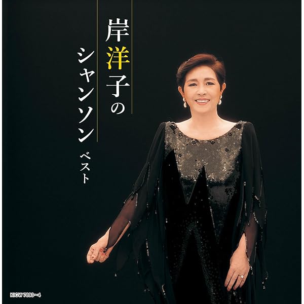 Amazon.co.jp: 決定版!岸洋子のシャンソン: ミュージック