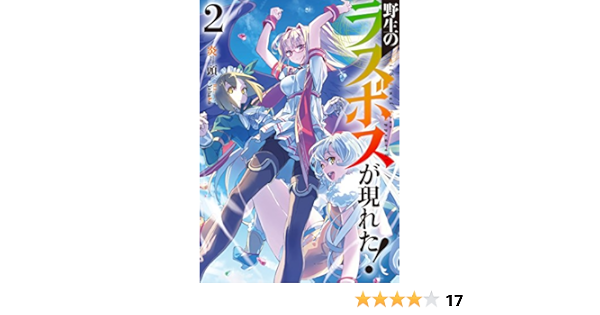 野生のラスボスが現れた 2 アース スターノベル 炎頭 ファイヤーヘッド Yahako 本 通販 Amazon