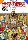 学研まんが世界の歴史 7 西ヨーロッパの成立とカール大帝