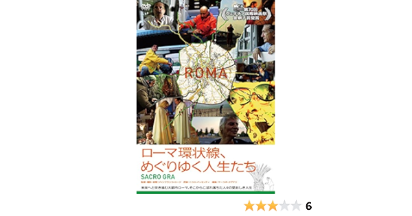 Amazon ローマ環状線 めぐりゆく人生たち Dvd 映画