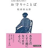 大切に抱きしめたい お守りのことば (リベラル文庫)