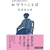 大切に抱きしめたい お守りのことば (リベラル文庫)